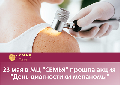 "День диагностики меланомы" при поддержке La Roche-Posay